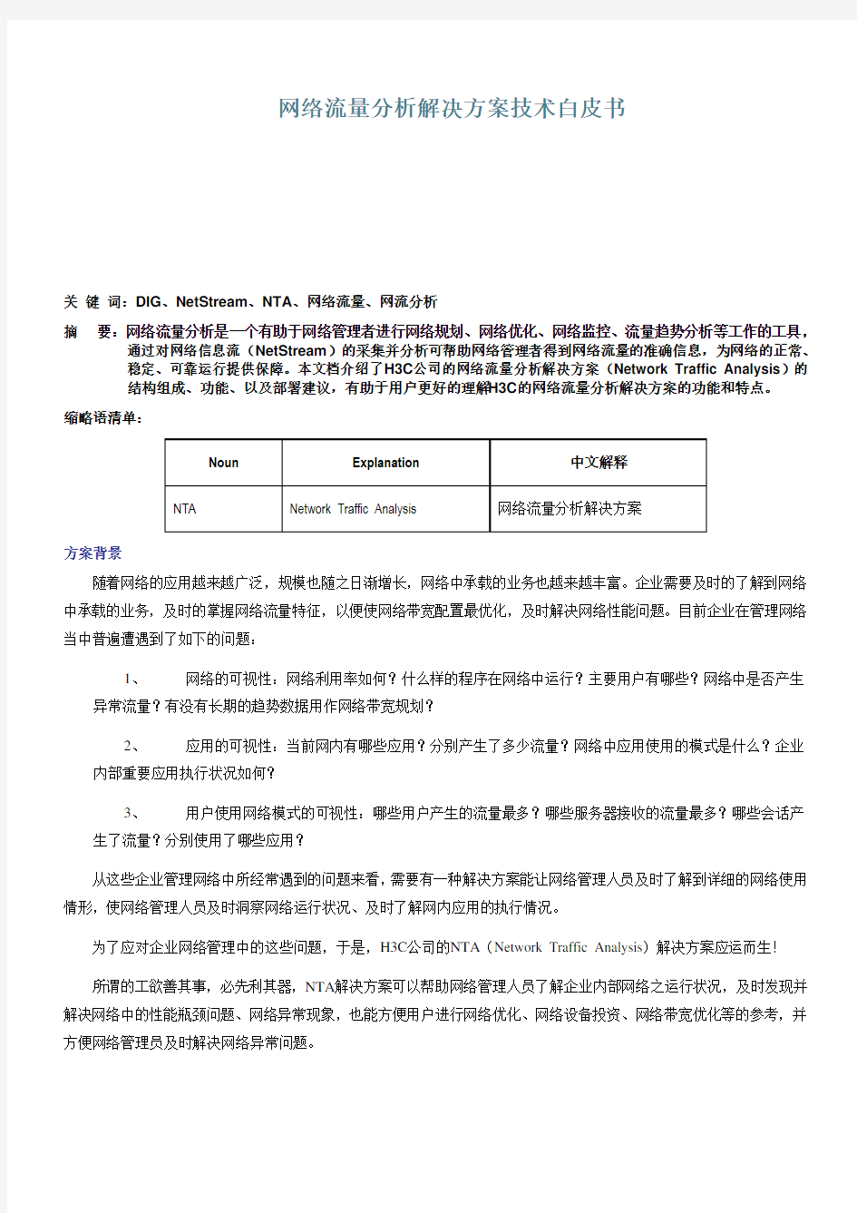 网络流量分析解决方案技术白皮书 H3C