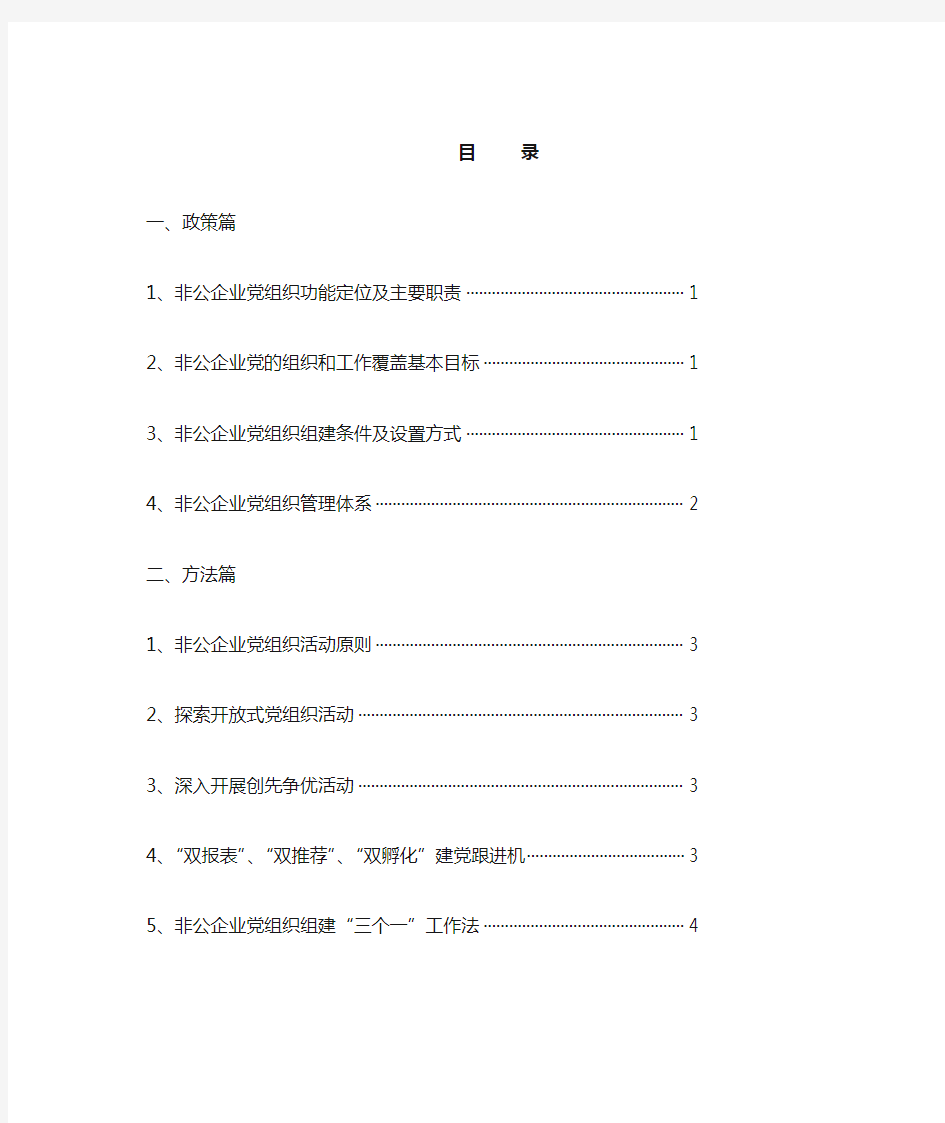 非公企业党建工作手册