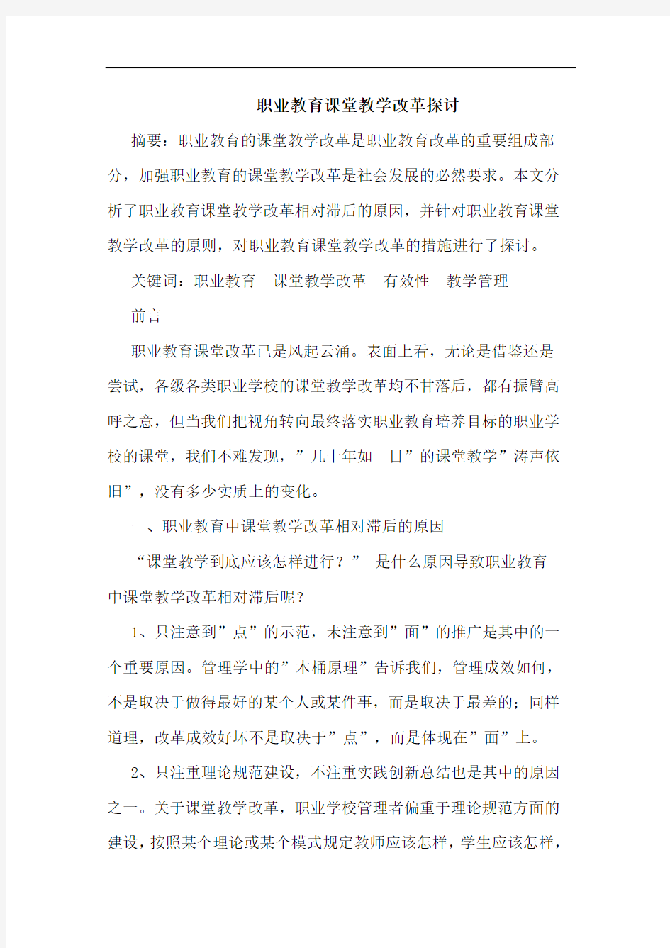 职业教育课堂教学改革探讨