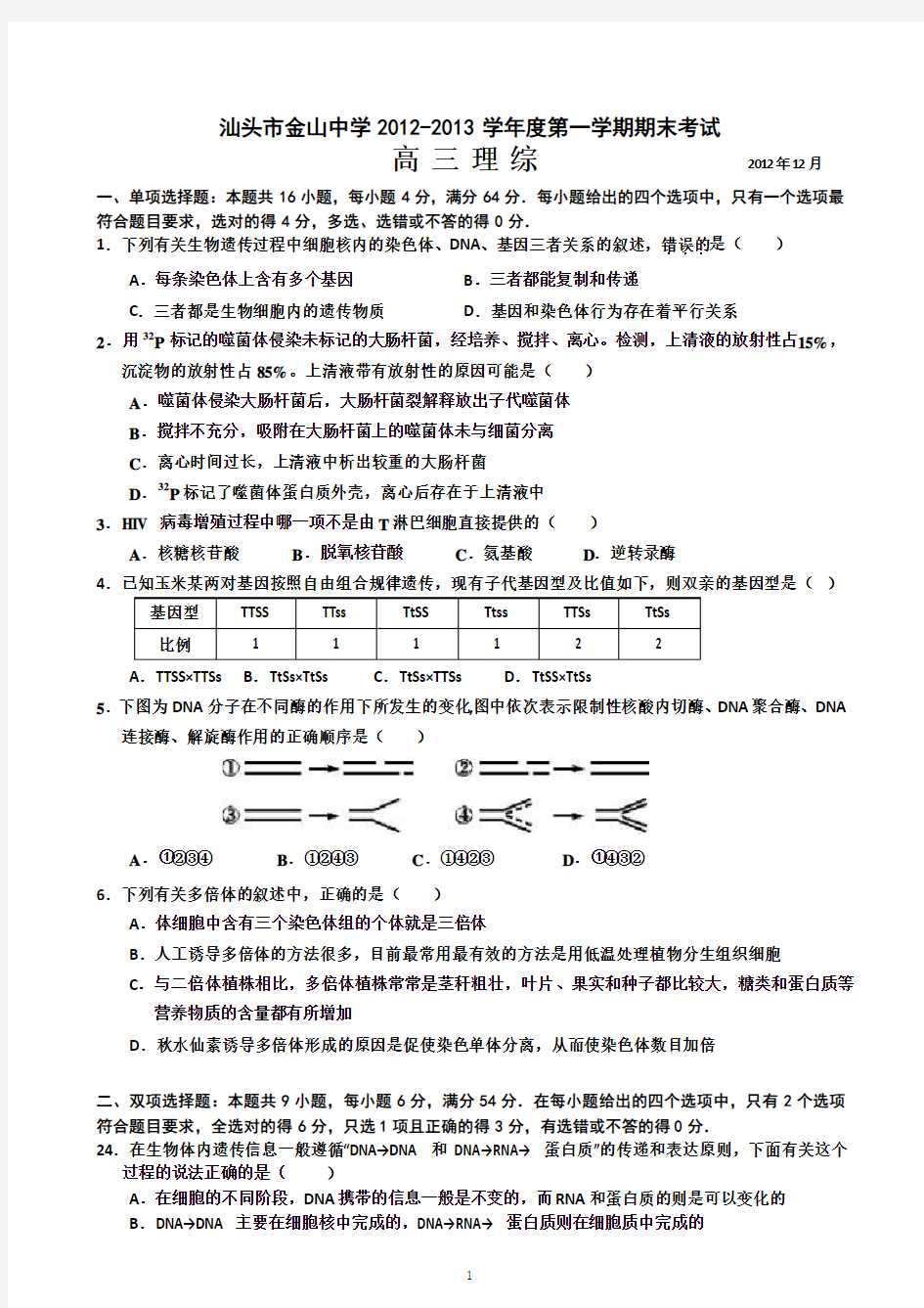 广东省汕头市金山中学2013届高三上学期期末生物试题