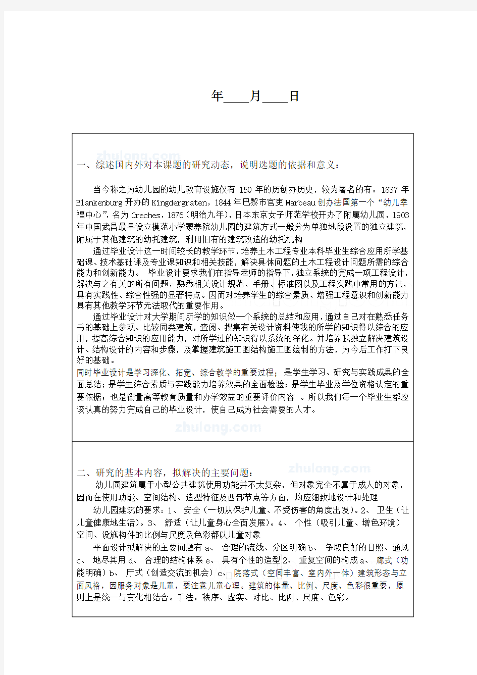 框架结构幼儿园毕业设计开题报告