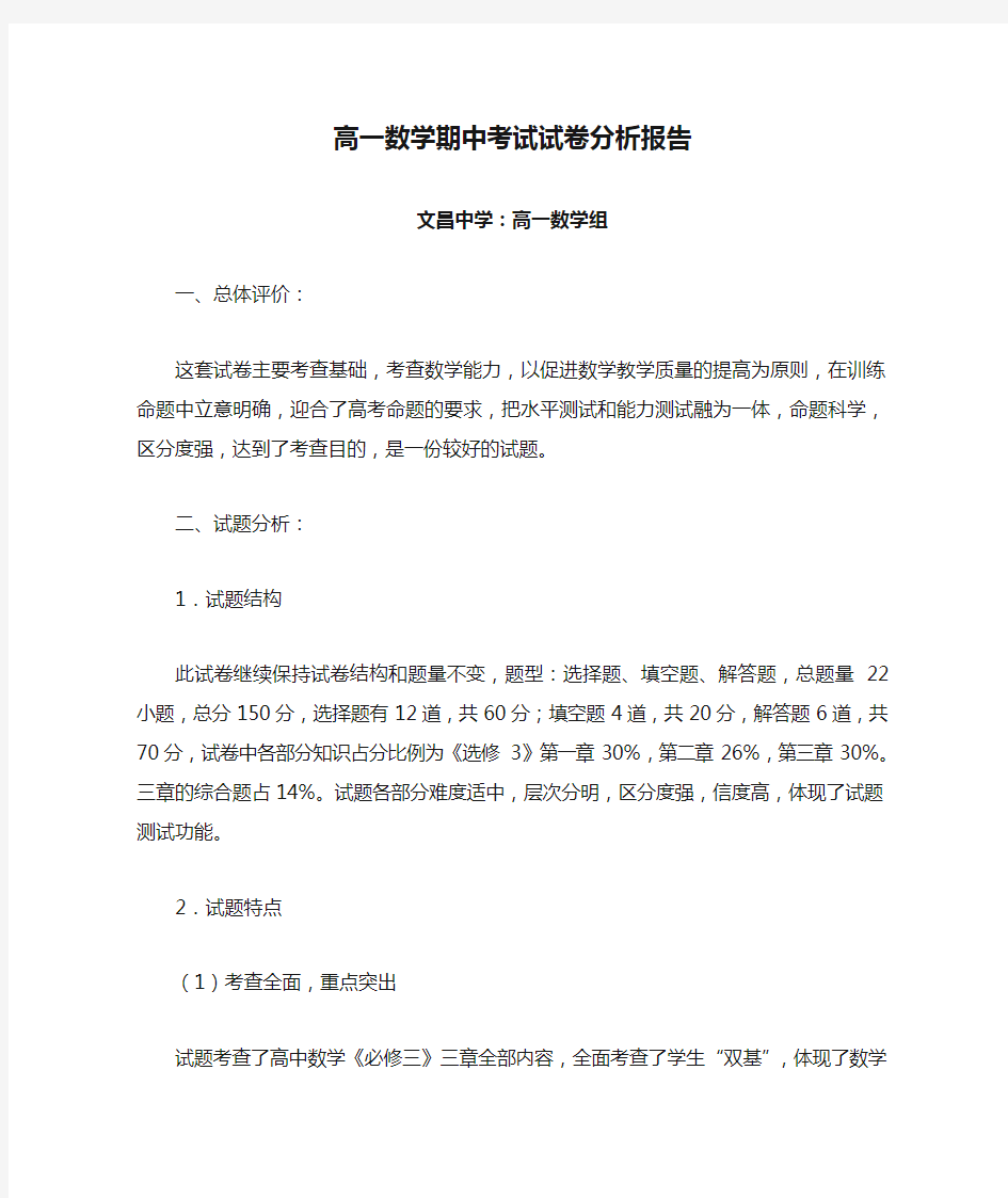 高一数学期中考试试卷分析报告