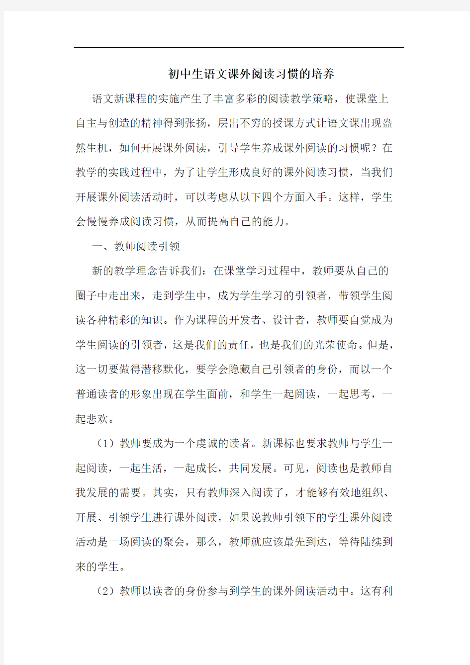 初中生语文课外阅读习惯的培养