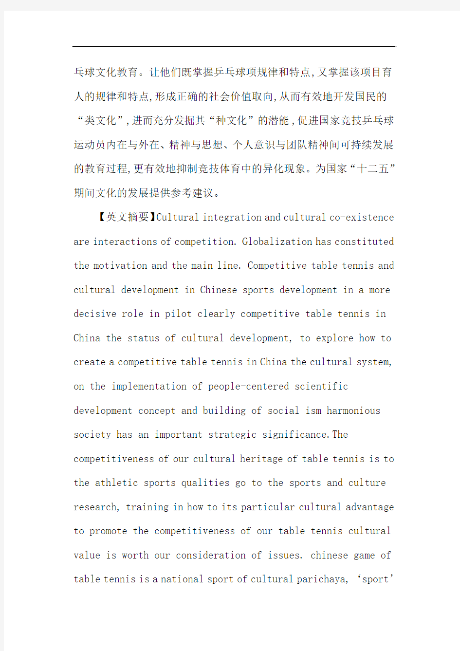 竞技乒乓球论文：对中国竞技乒乓球文化传承的研究