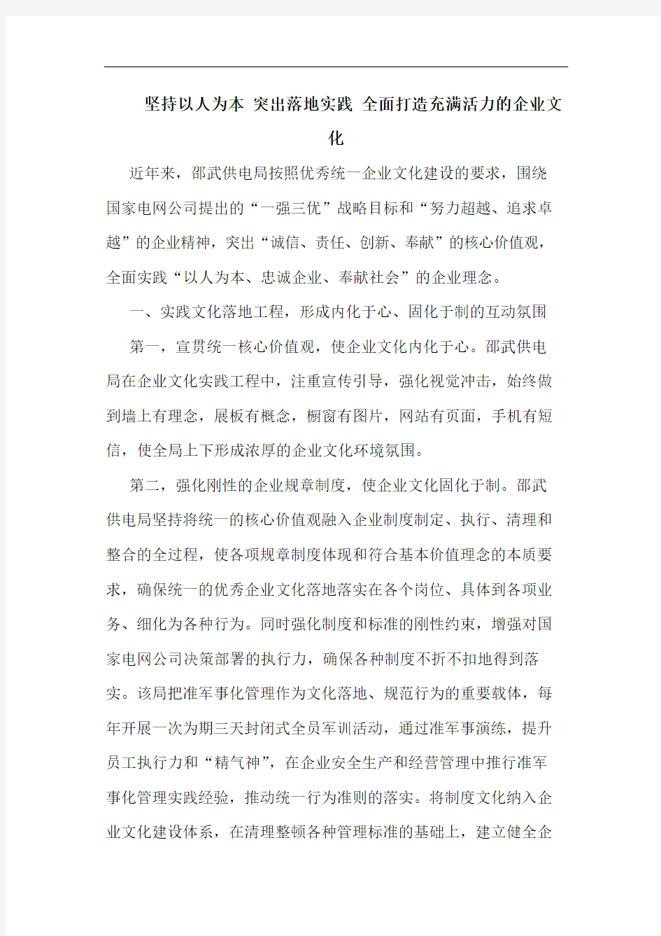 坚持以人为本 突出落地实践 全面打造充满活力的企业文化