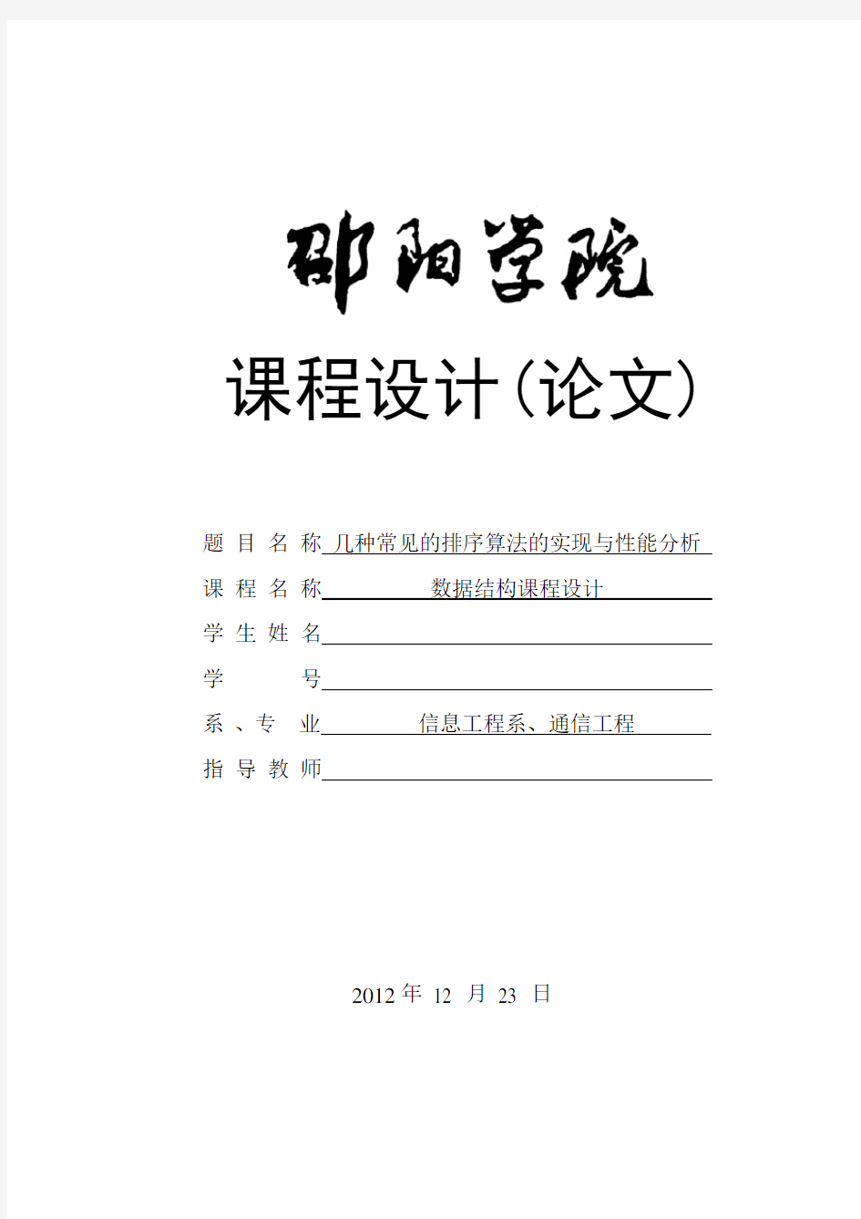 几种常见的排序算法的实现与性能分析数据结构课程设计报告