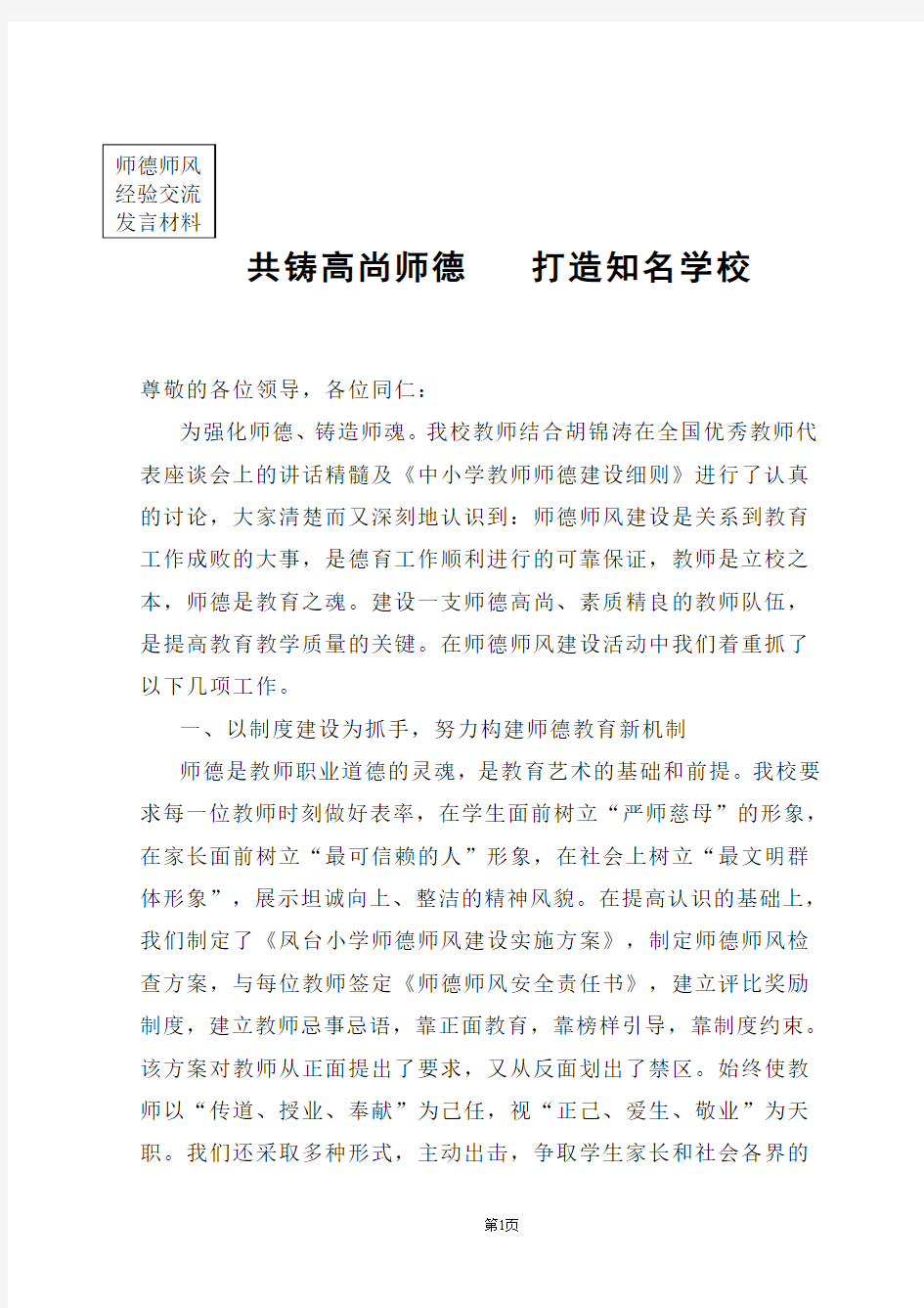 小学校长师德师风经验交流发言材料