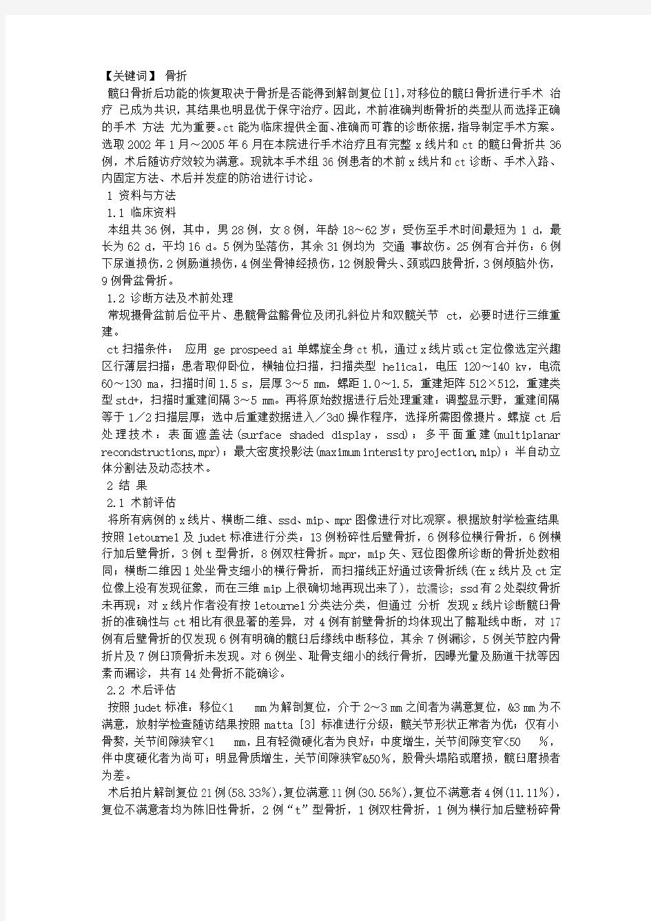 髋臼骨折的CT诊断价值