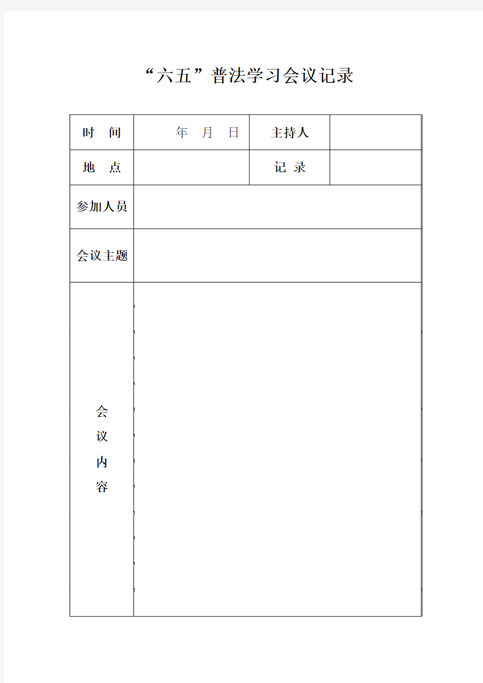 普法学习会议记录