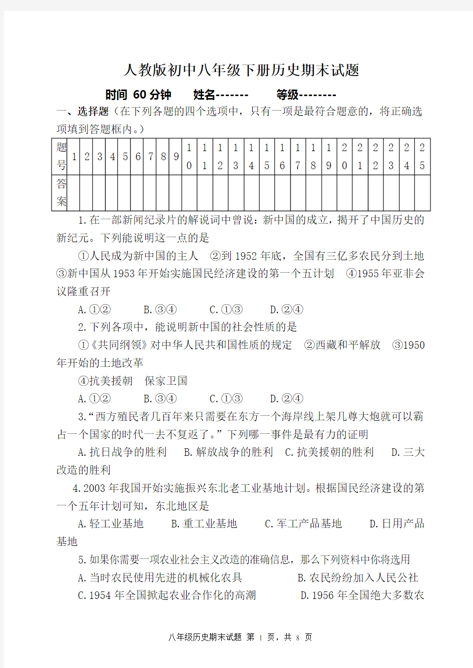 八年级下册历史期末试题附答案