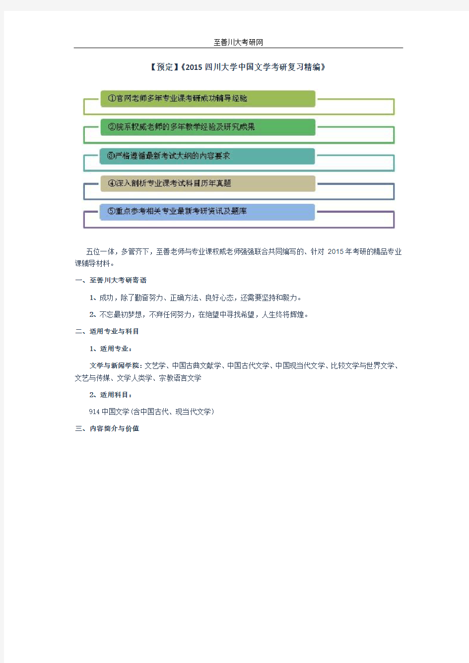 【预定】《2015四川大学中国文学考研复习精编》