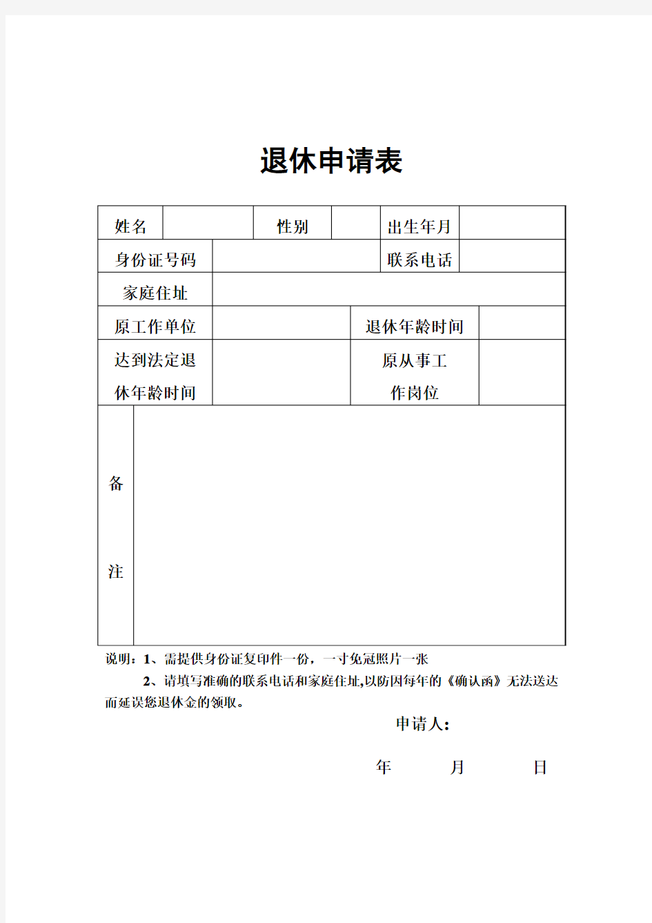 退休申请报告表