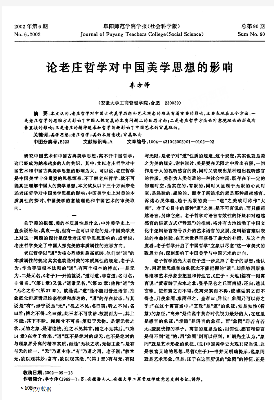 论老庄哲学对中国美学思想的影响