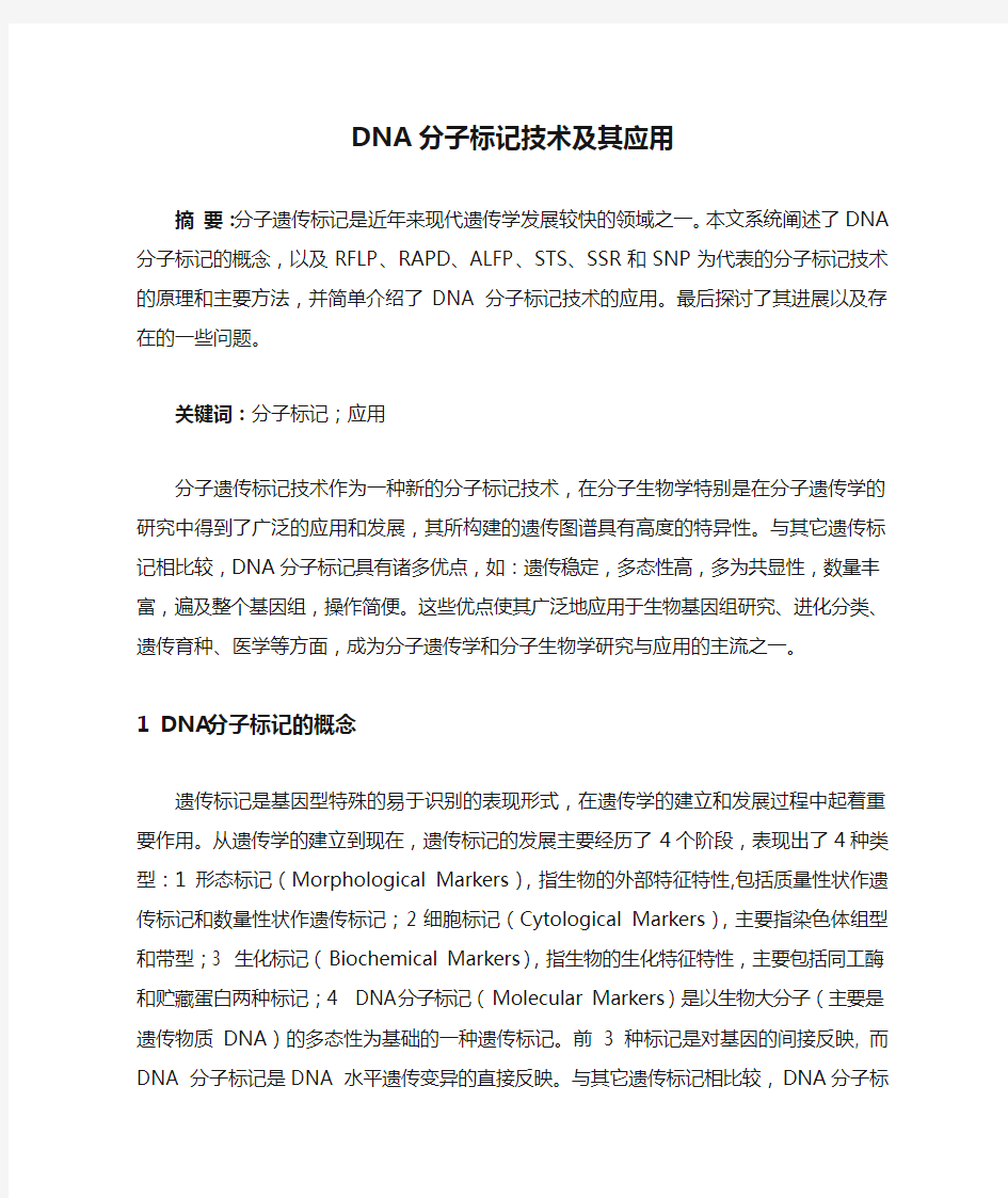 DNA分子标记技术及其应用