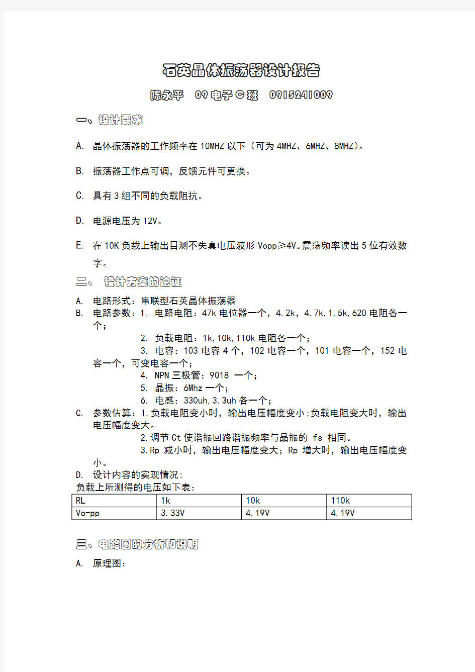 晶体振荡器设计报告