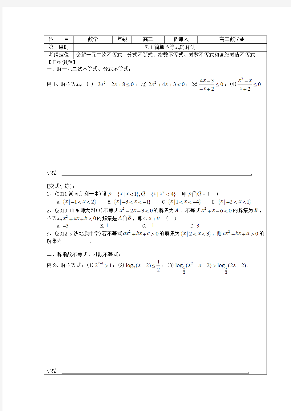 7.1简单不等式的解法