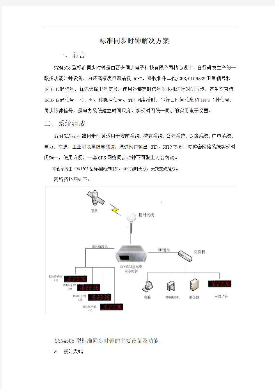 标准同步时钟解决方案