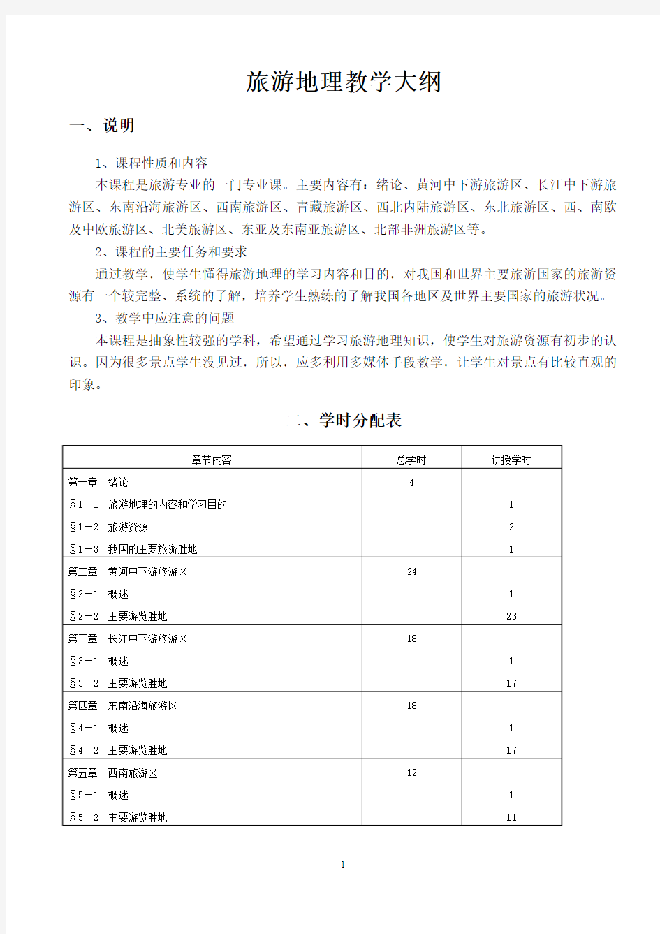 旅游地理教学大纲