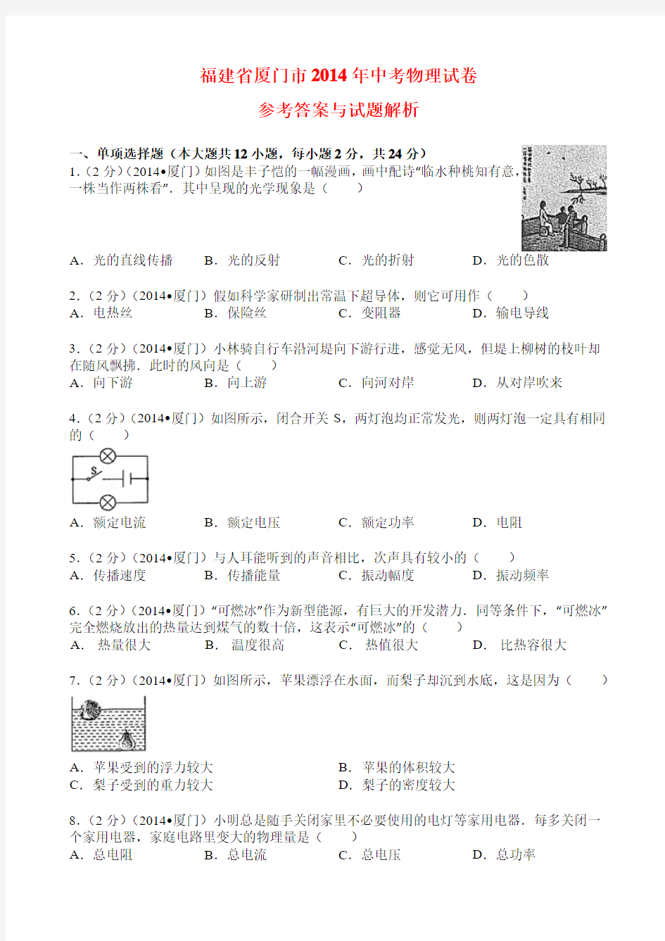 厦门市2014年中考物理试卷