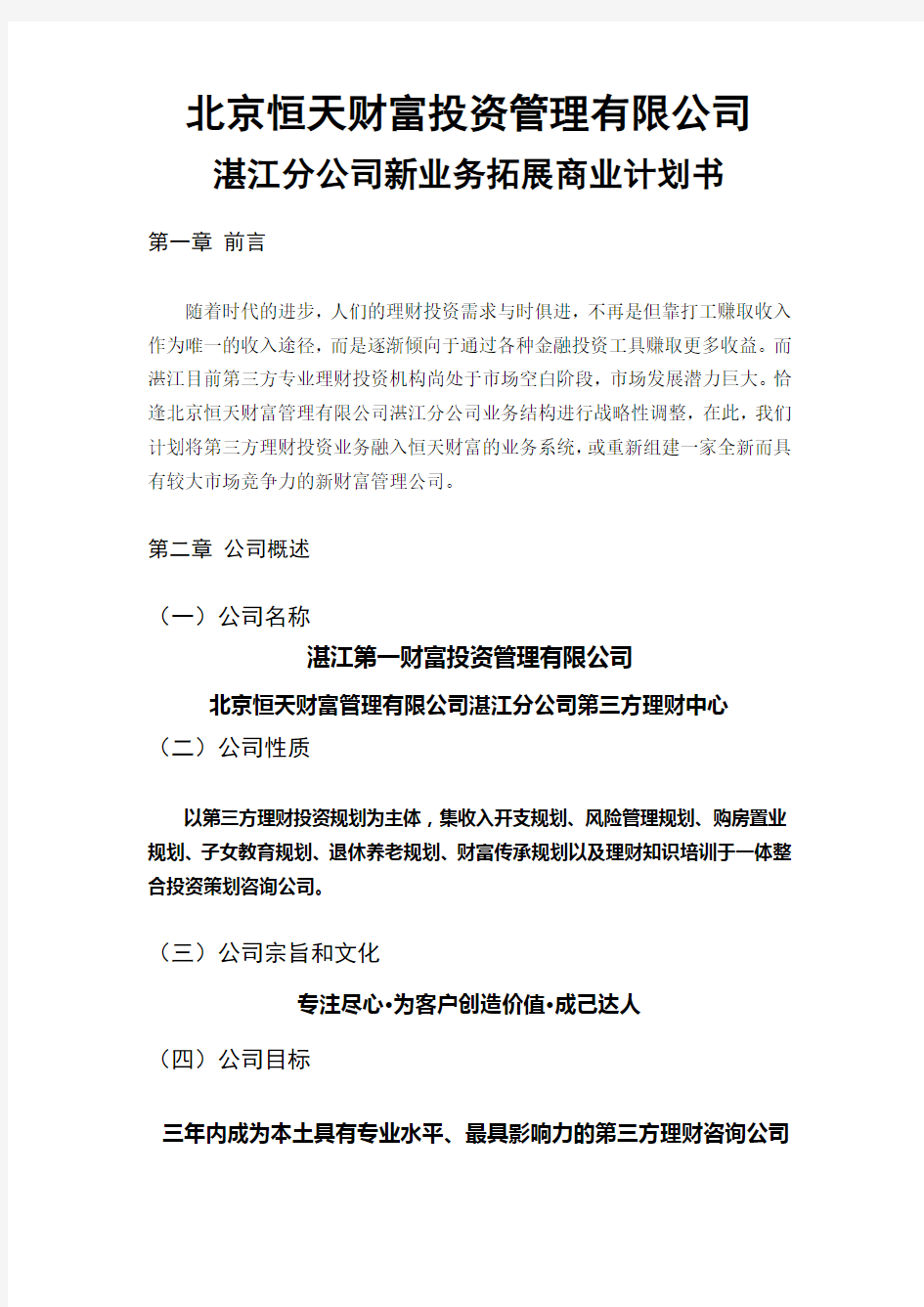 北京恒天财富投资管理有限公司商业计划书