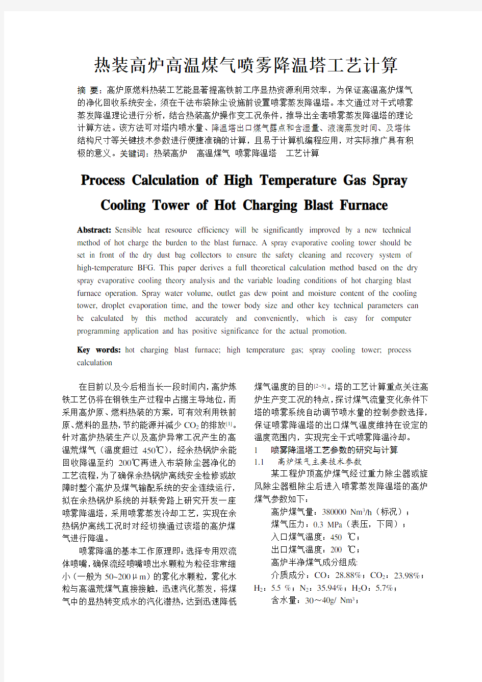 71  热装高炉高温煤气喷雾降温塔工艺计算