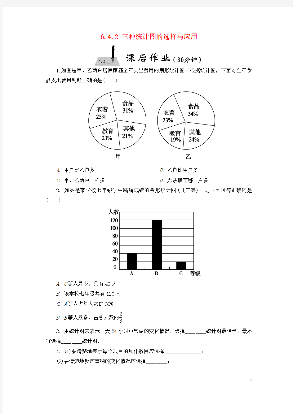 【红对勾45分钟】2015-2016七年级数学上册 6.4.2 三种统计图的选择与应用课时作业 (新版)北师大版