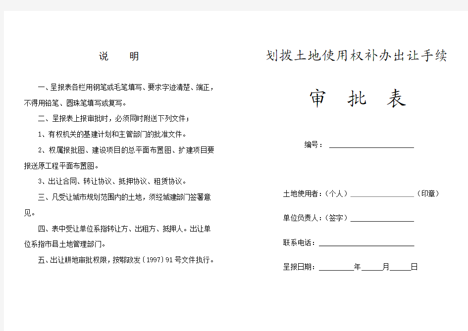 划拨土地使用权补办出让手续