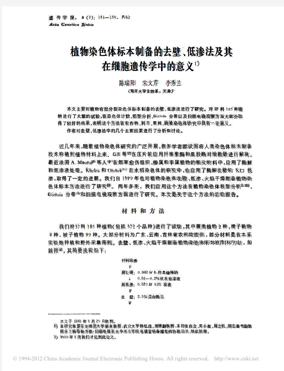 植物染色体标本制备的去壁_低渗法及其在细胞遗传学中的意义