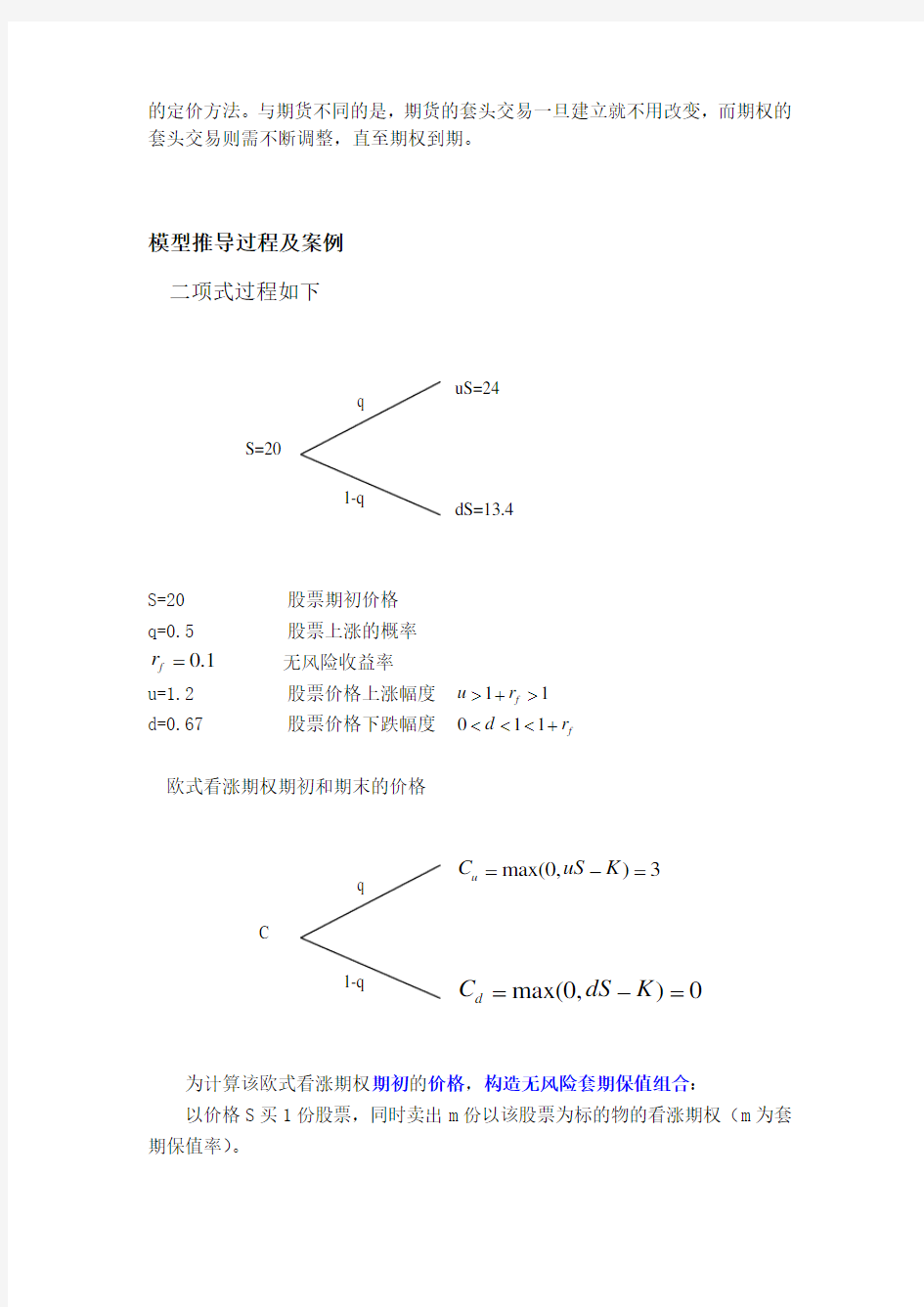 期权定价二项式模型