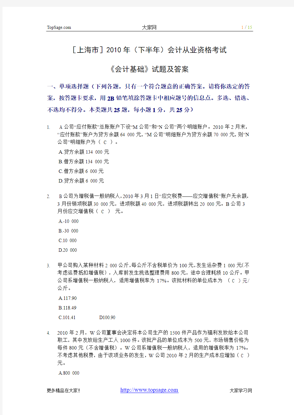 上海-2010年(下半年)会计从业资格考试《会计基础》试题及答案