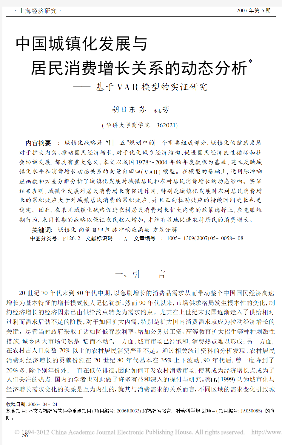 中国城镇化发展与居民消费增长关系_省略_态分析_基于VAR模型的实证研究_胡日东