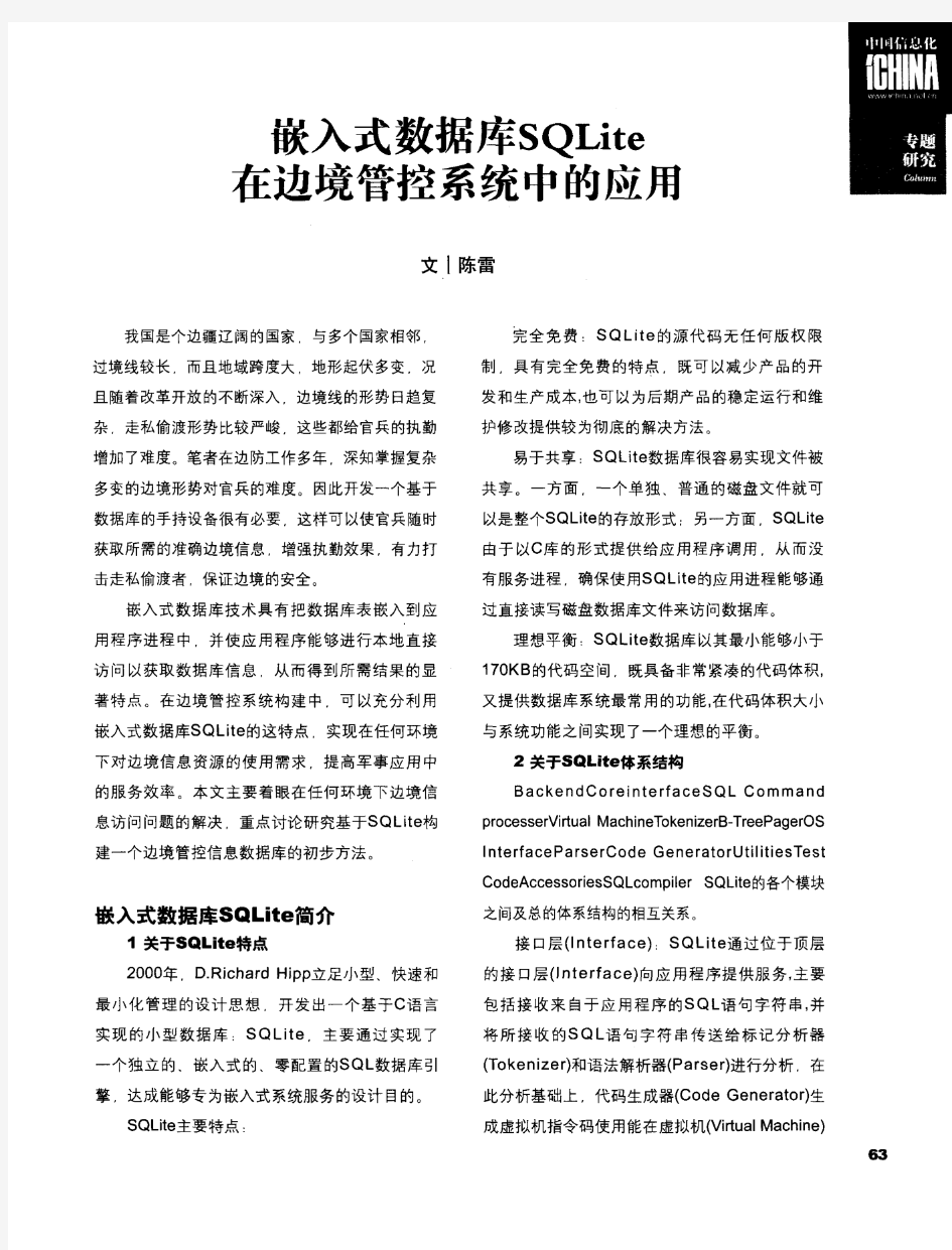 嵌入式数据库SQLite在边境管控系统中的应用