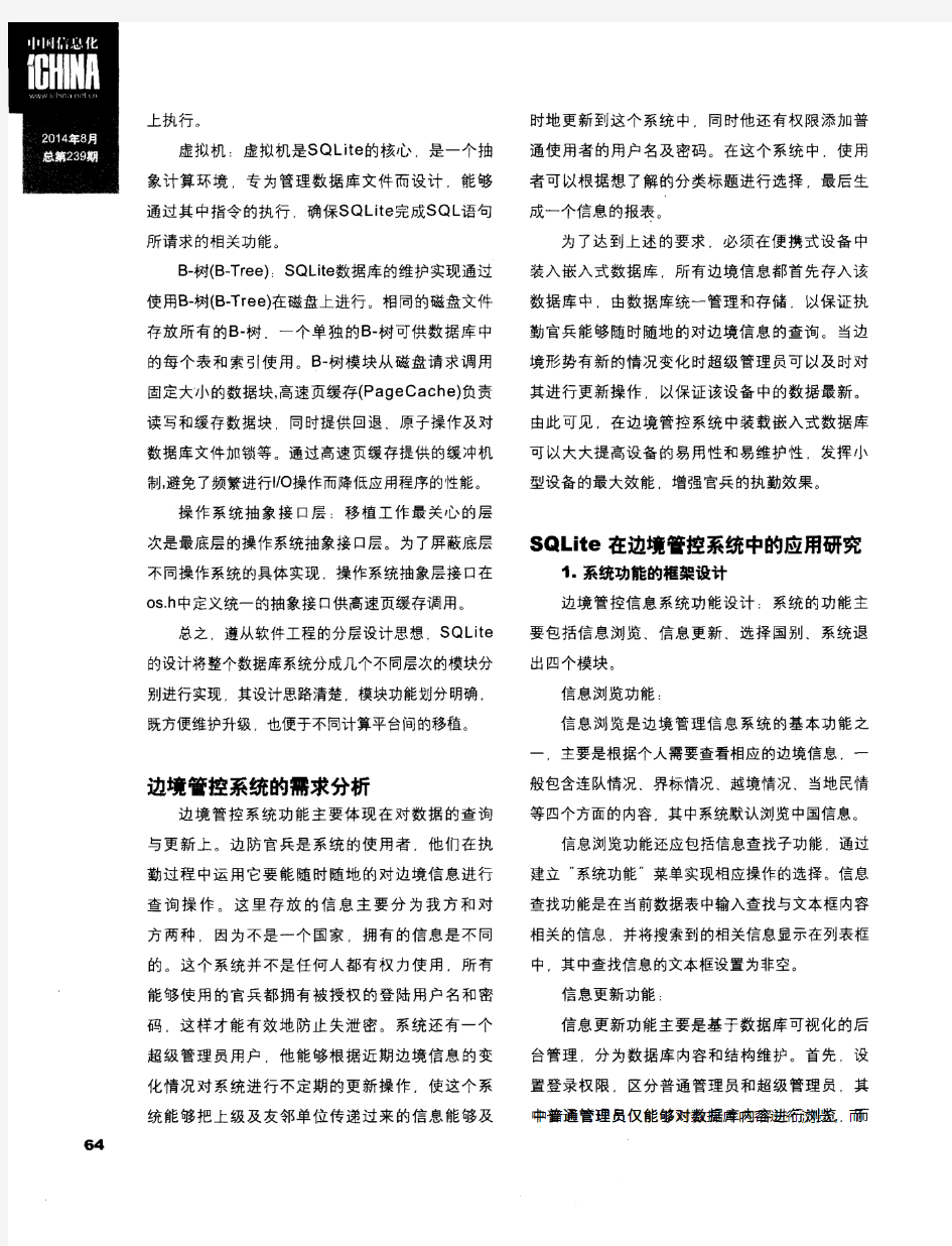 嵌入式数据库SQLite在边境管控系统中的应用