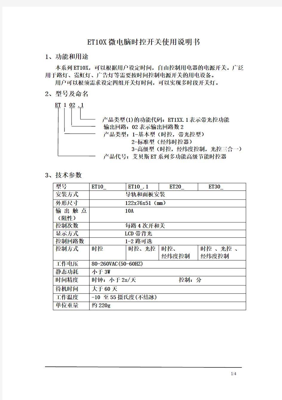 ET10x微电脑时控开关使用说明书