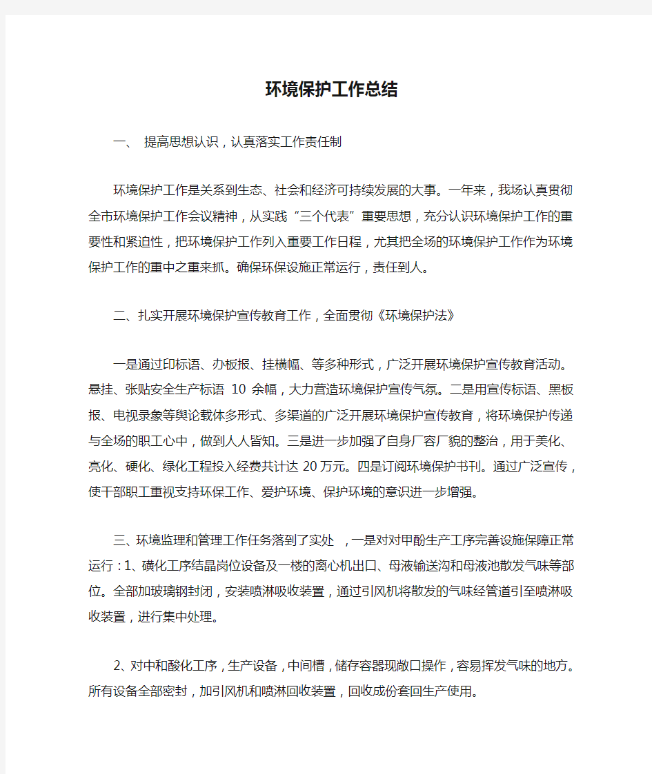 企业环境保护工作总结