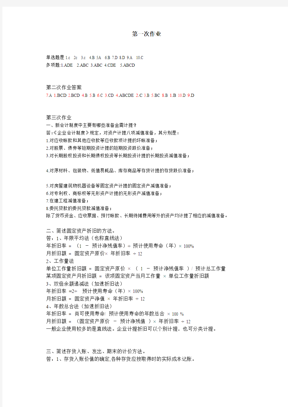 2014西南大学财务会计学作业全部答案