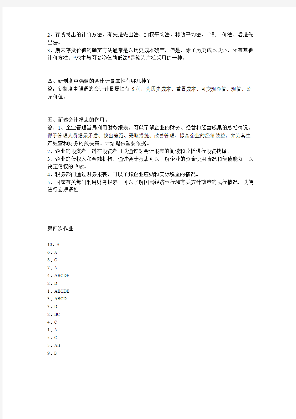 2014西南大学财务会计学作业全部答案