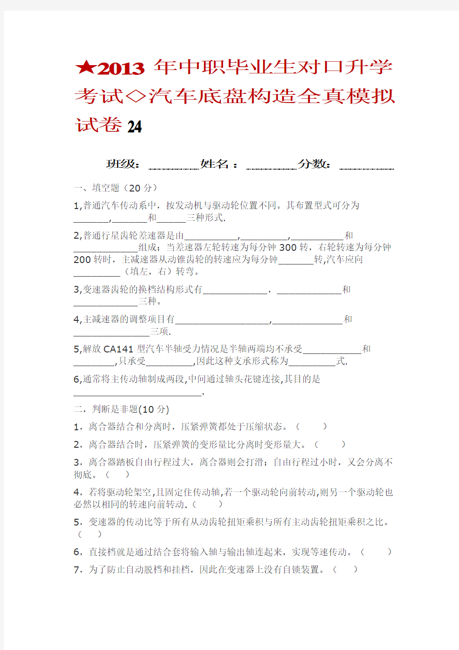 汽车底盘构造与维修综合试题 汽车底盘构造与维修全真模拟试题 汽车底盘构造与维修训练试题24