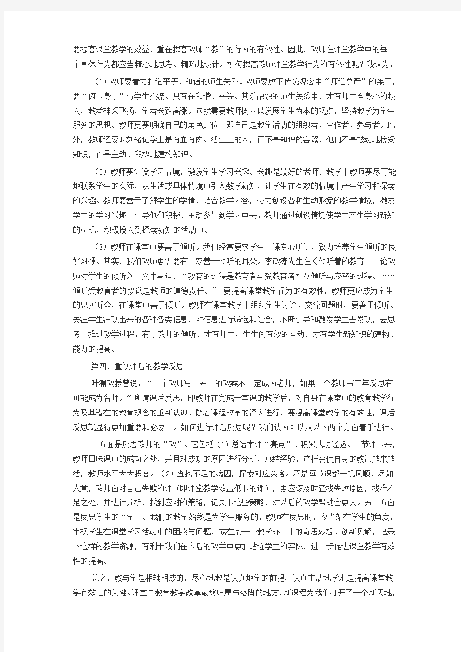 学习有效课堂教学的心得体会