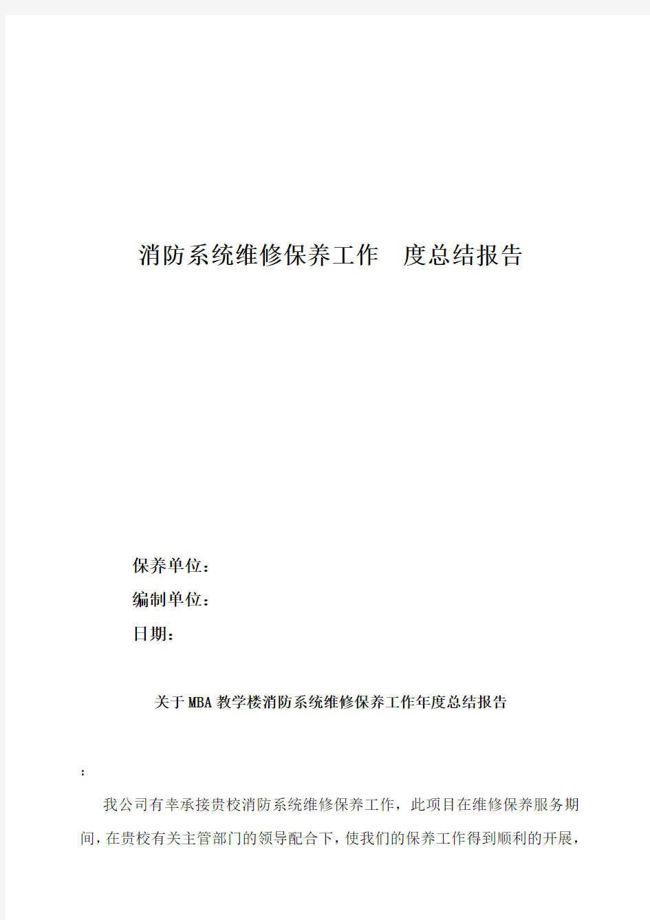 消防系统维保养护年度总结报告