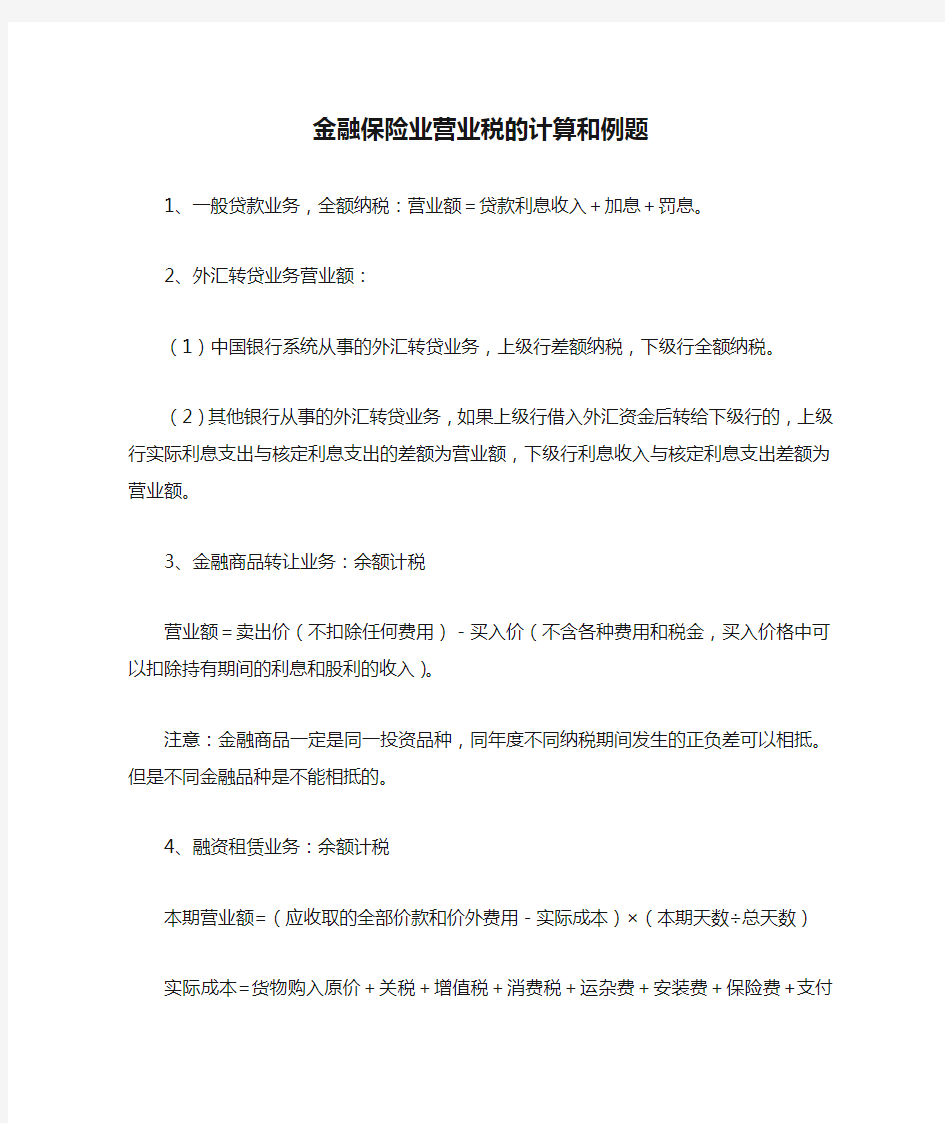 金融保险业营业税的计算和例题