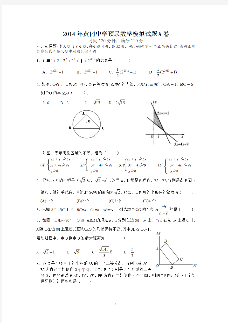 黄冈中学2015年理科实验班预录试题数学模拟A卷