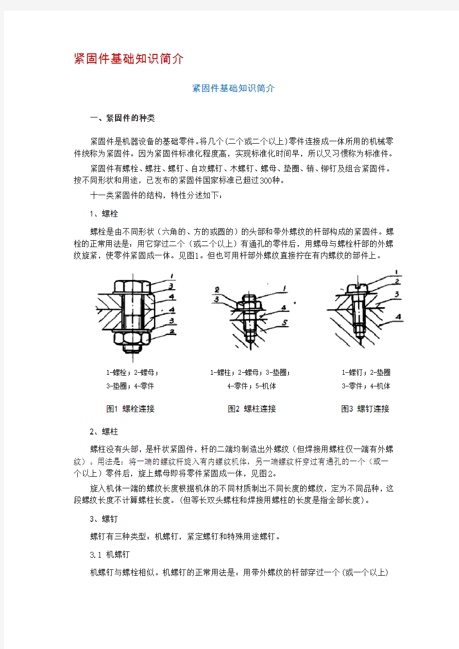 紧固件的基础知识