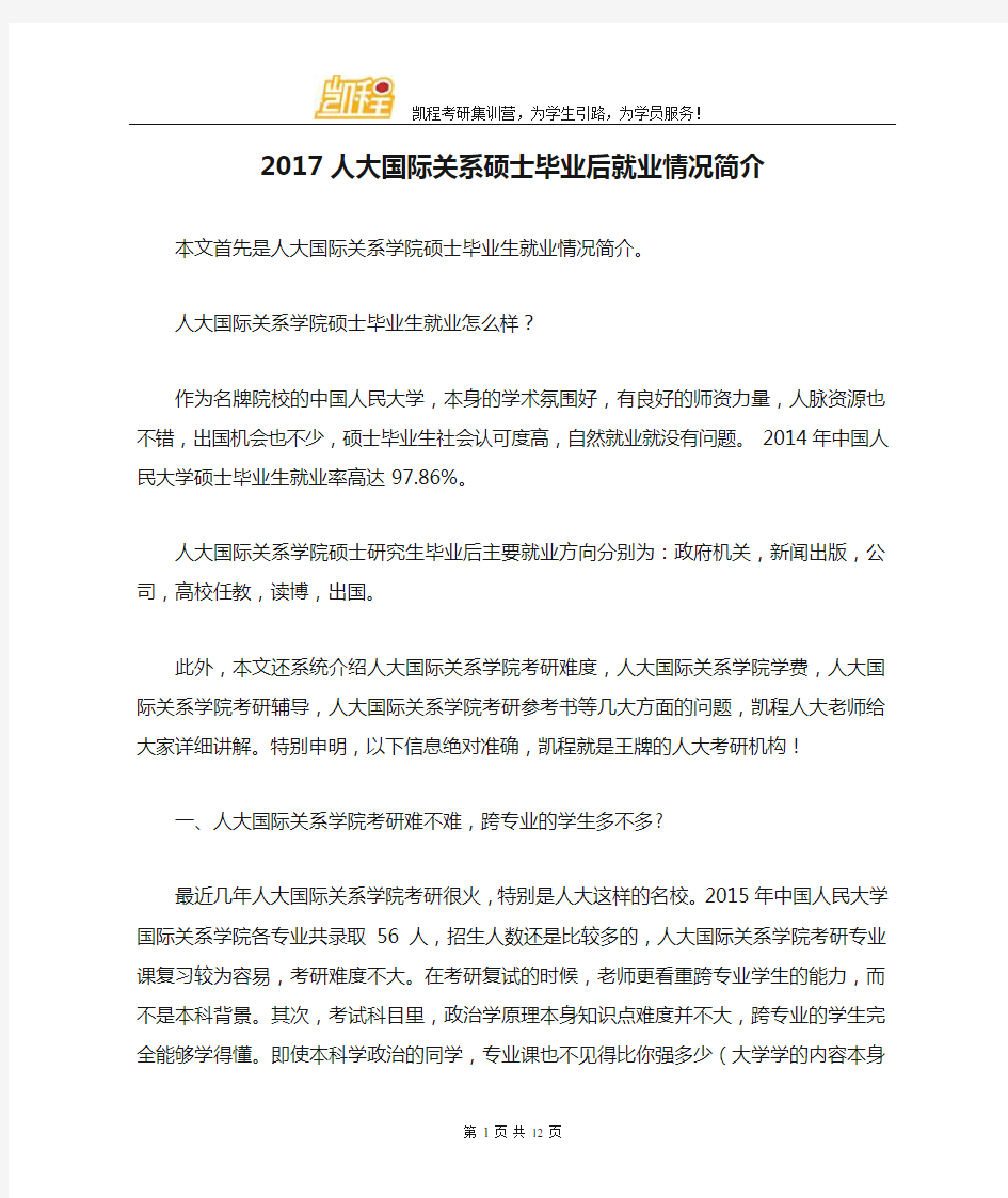 2017人大国际关系硕士毕业后就业情况简介