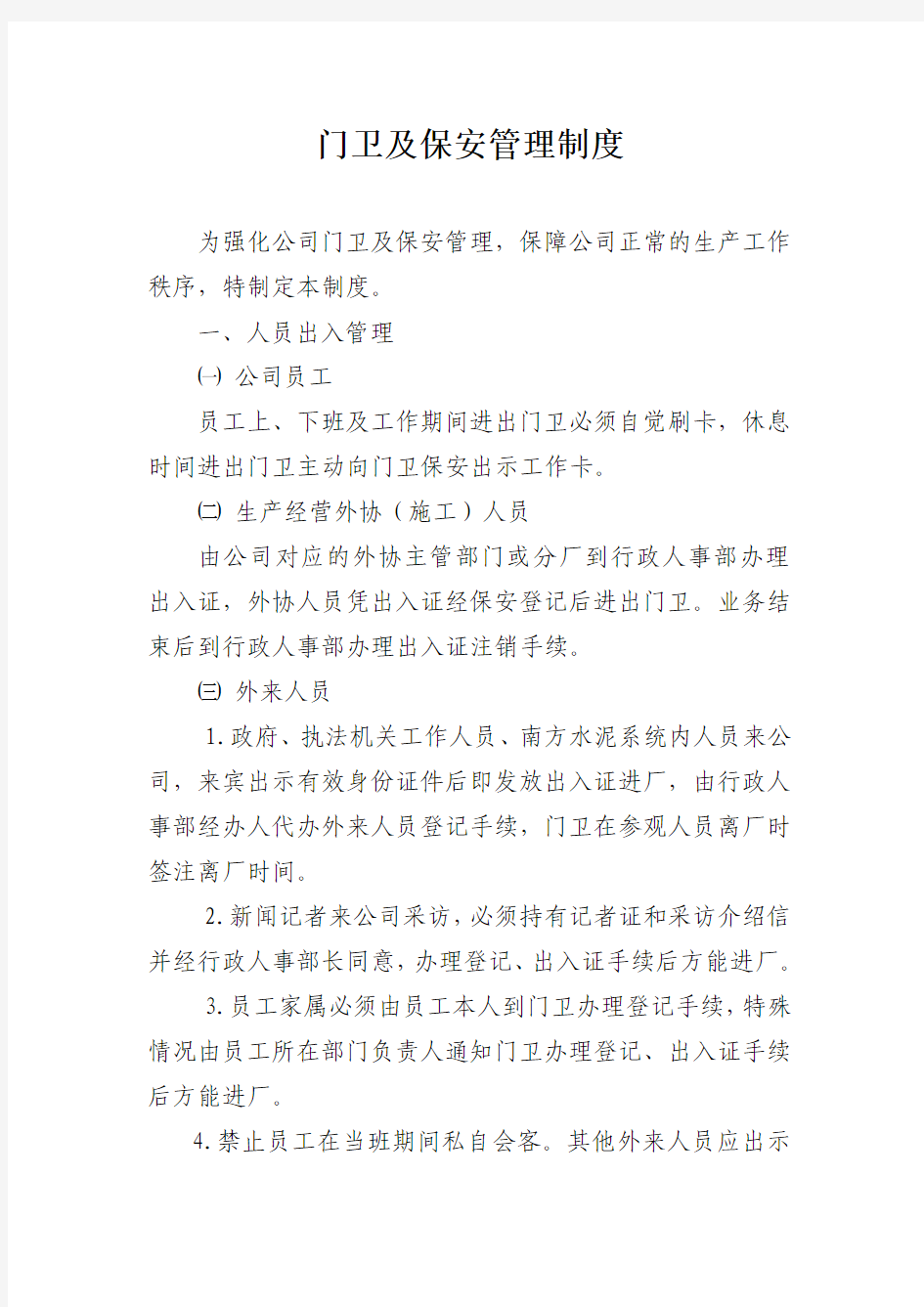 门卫及保安管理制度