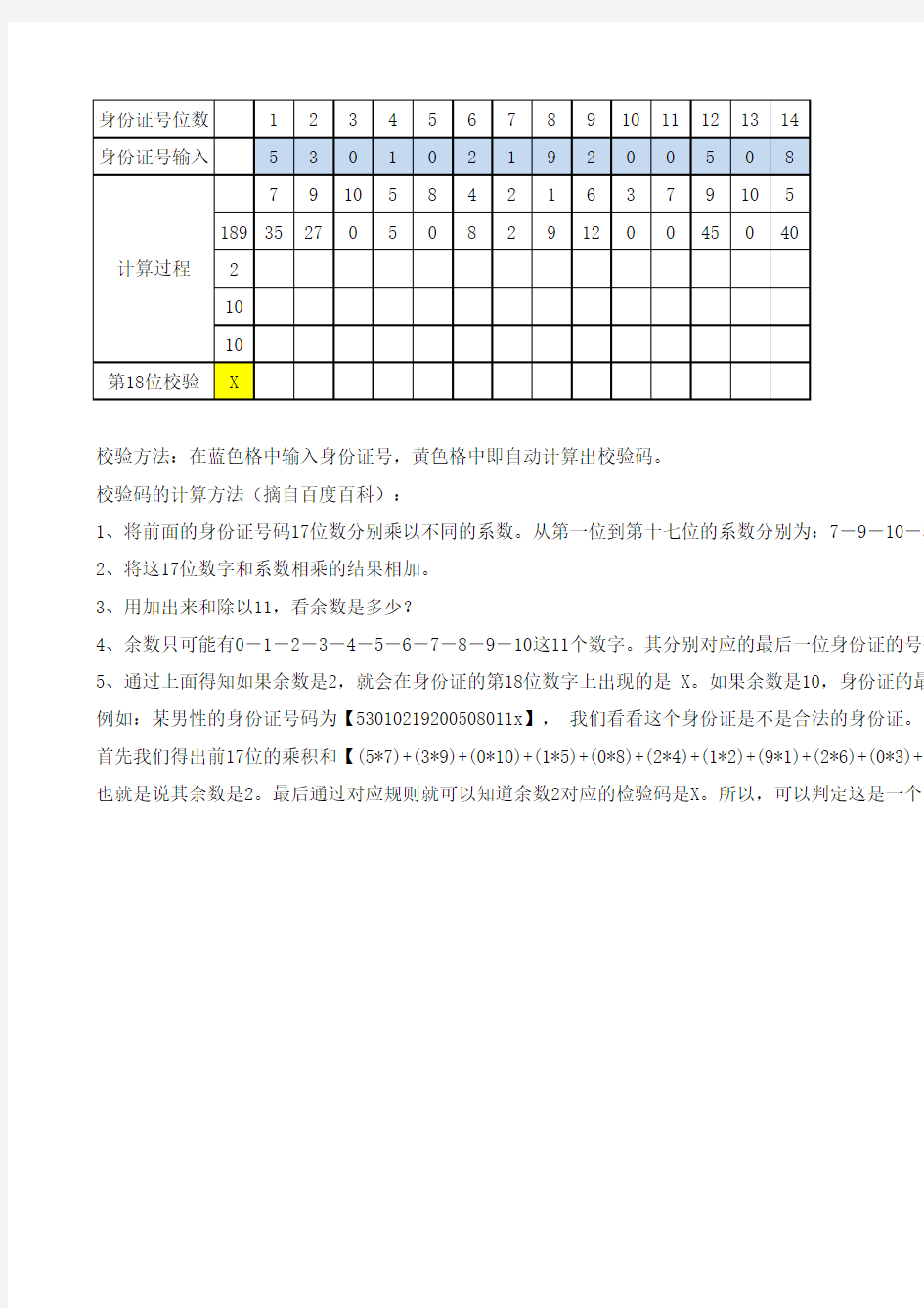 身份证号第18位校验xls