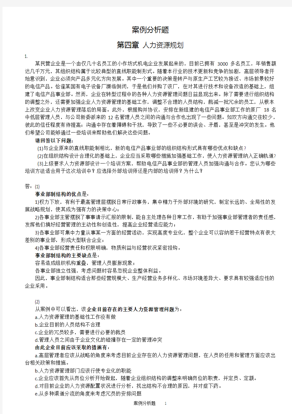 HR案例分析题_人力资源规划