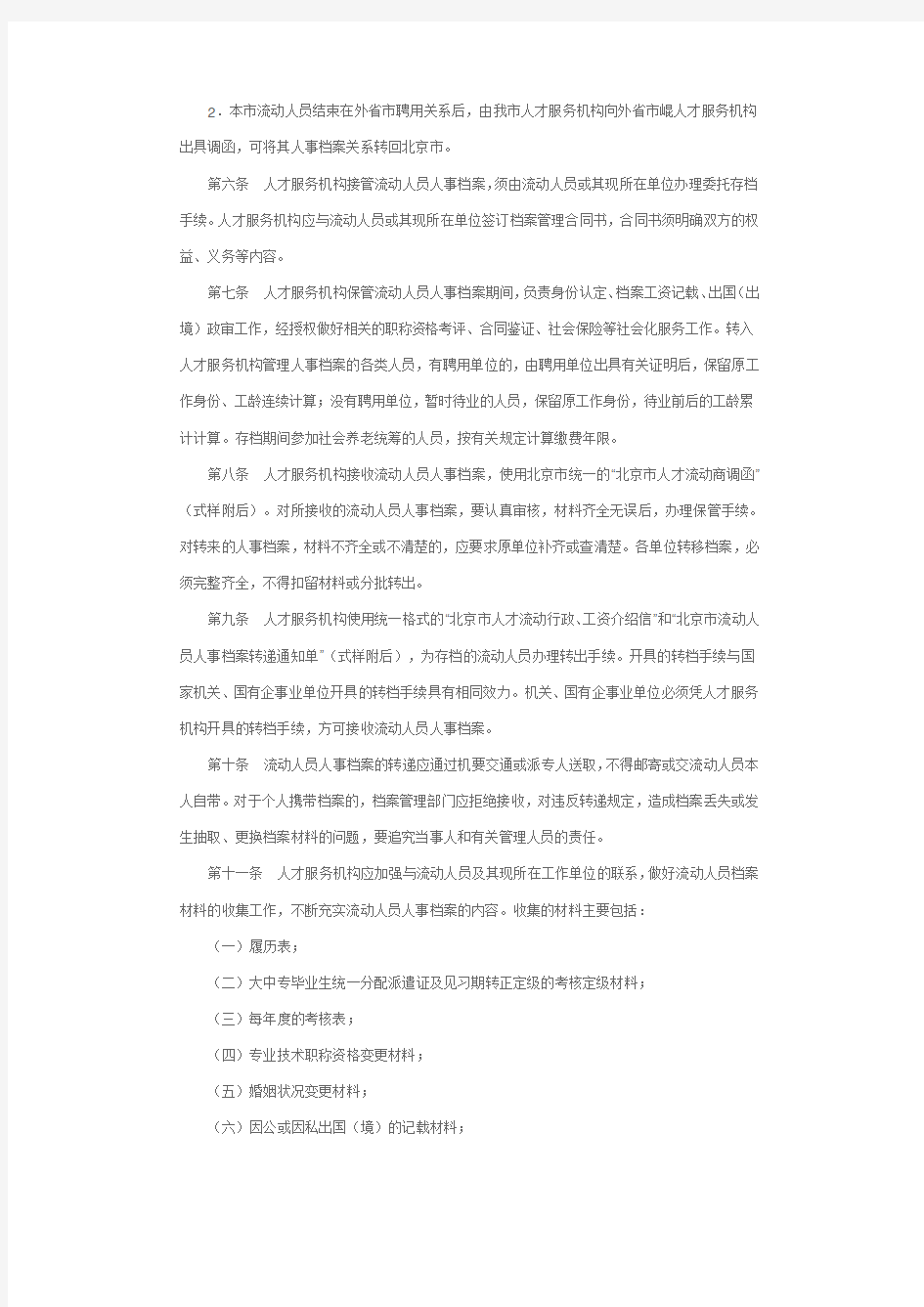 北京市关于档案的管理规定