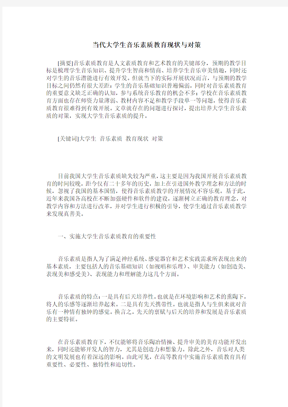 当代大学生音乐素质教育现状与对策