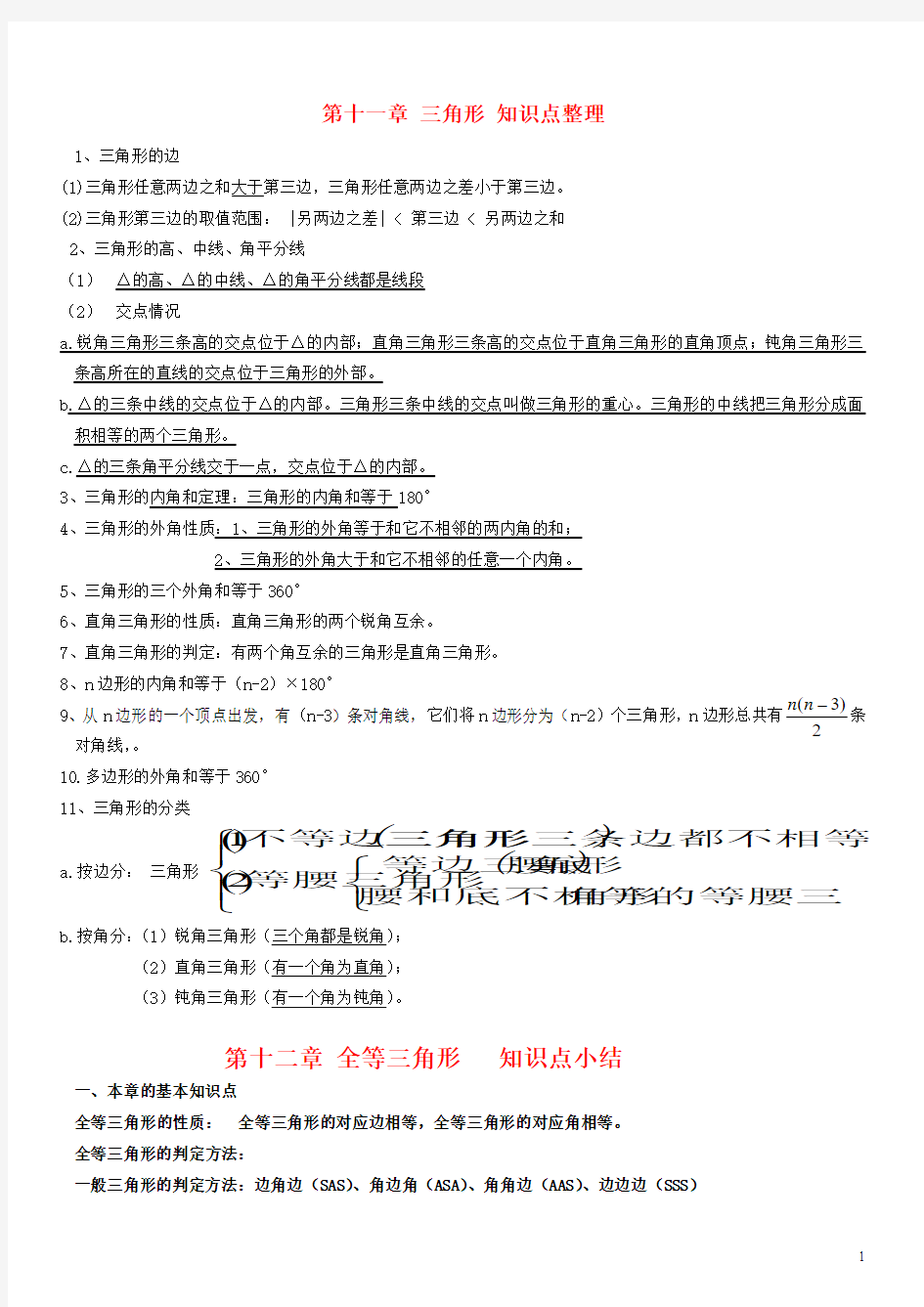 最新人教版八年级数学上册第11--13章  知识点整理